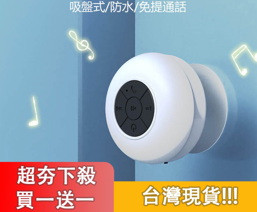 【超夯下殺 買一送一】浴室防水藍牙無線墻吸音響 全身防水，便捷旅遊攜帶，高清通話功能，降噪環繞音，持久續航【科技新好物⏰限時優惠搶購】多色可選
