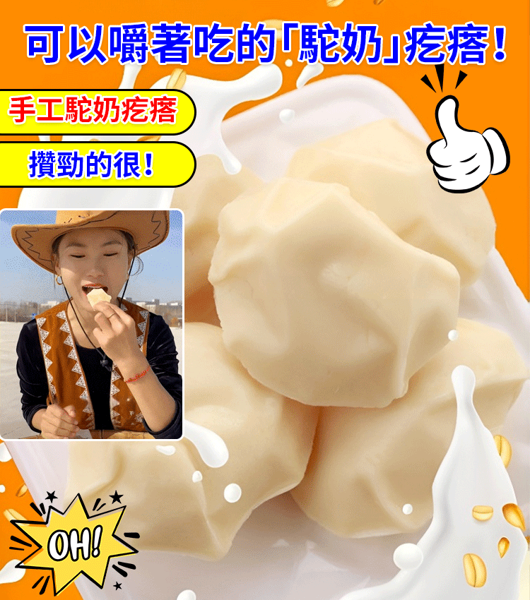 【補鈣必備】0香精無添加的純駝奶疙瘩 ,駝奶富含鈣和益生菌,腸道親和好吸收 ,奶香乳香濃郁,好吃不膩! 【補鈣必備】0香精無添加的純駝奶疙瘩 ,駝奶富含鈣和益生菌,腸道親和好吸收 ,奶香乳香濃郁,好吃不膩!