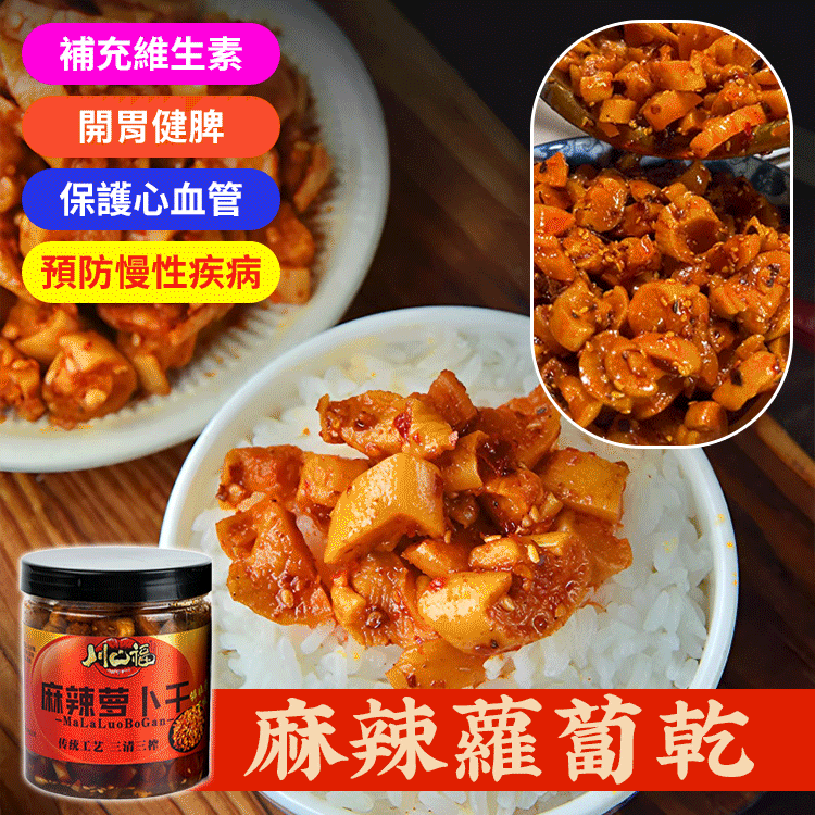 香辣爽口下飯菜蘿蔔乾 熱賣商品
