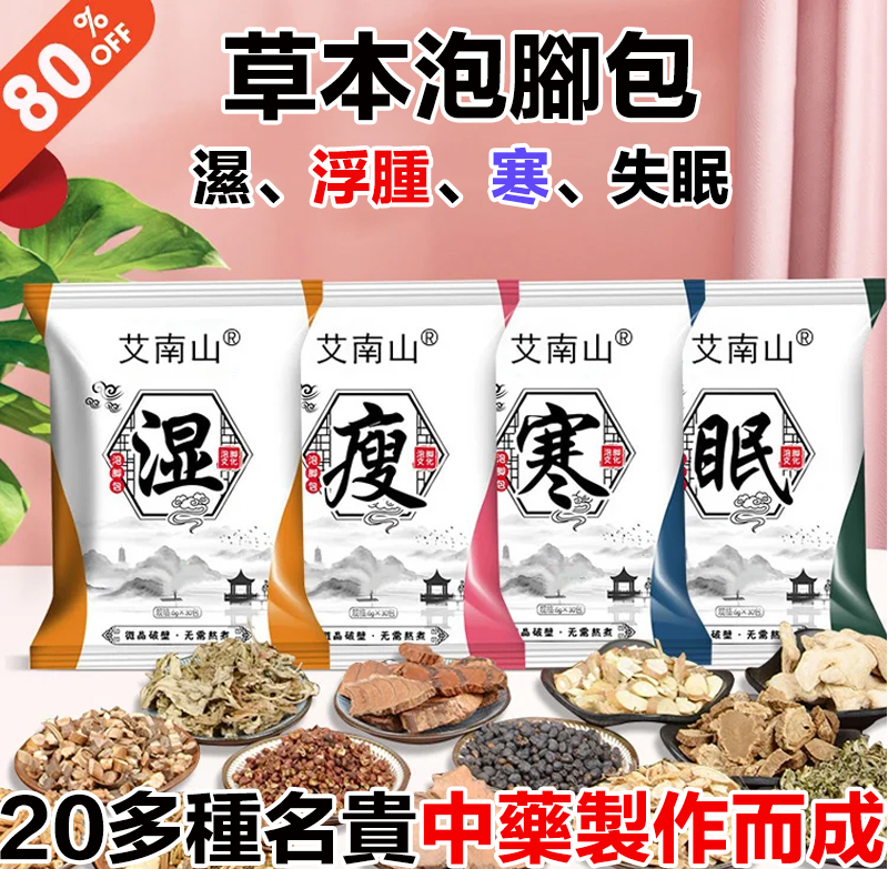 艾草足浴包 草本配方，真材實料，四季皆宜，驅寒排濕，促進血液循環，改善內分泌，提高睡眠質量，